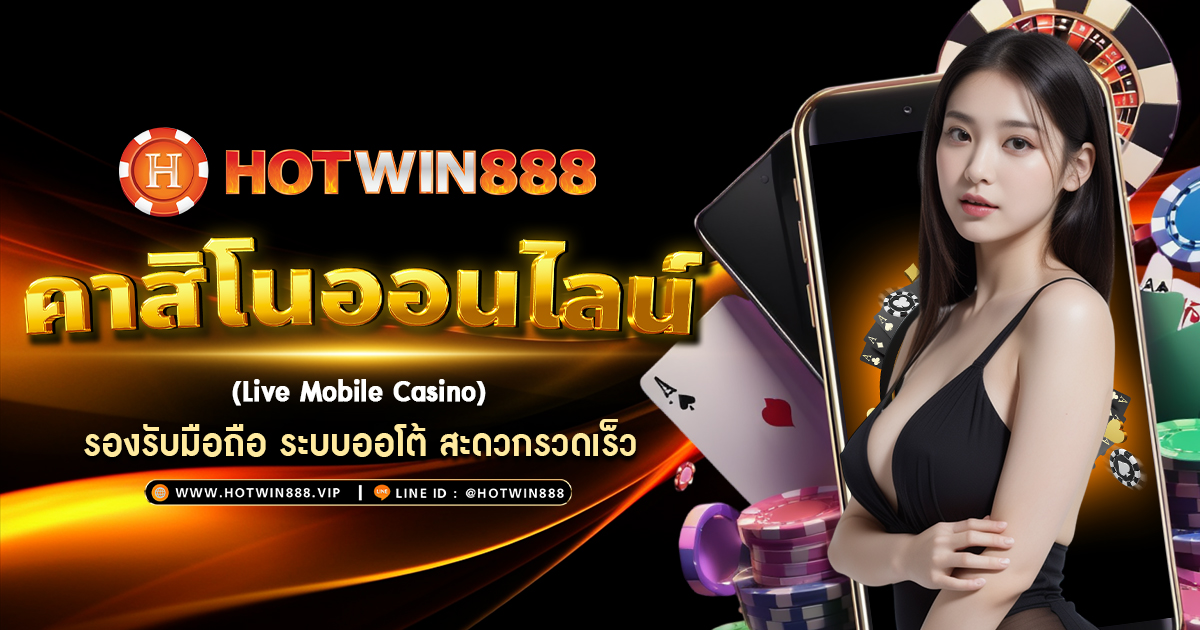 HOTWIN888 ไม่ผ่านเอเย่นต์ เว็บคาสิโน ระบบออโต้ใหม่ล่าสุด2024